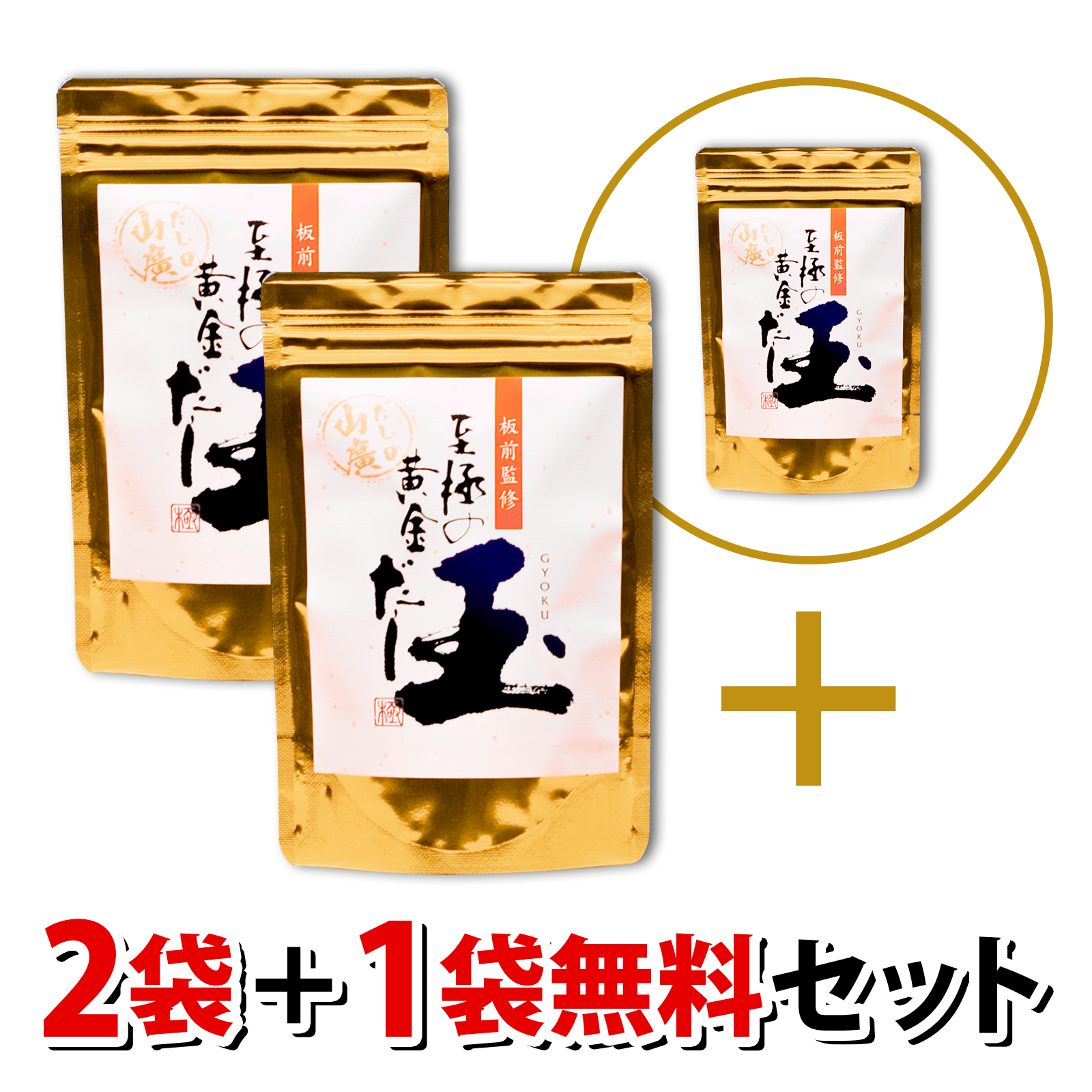【3袋セット】至極の黄金だし玉_一番人気の2袋+1袋セット
