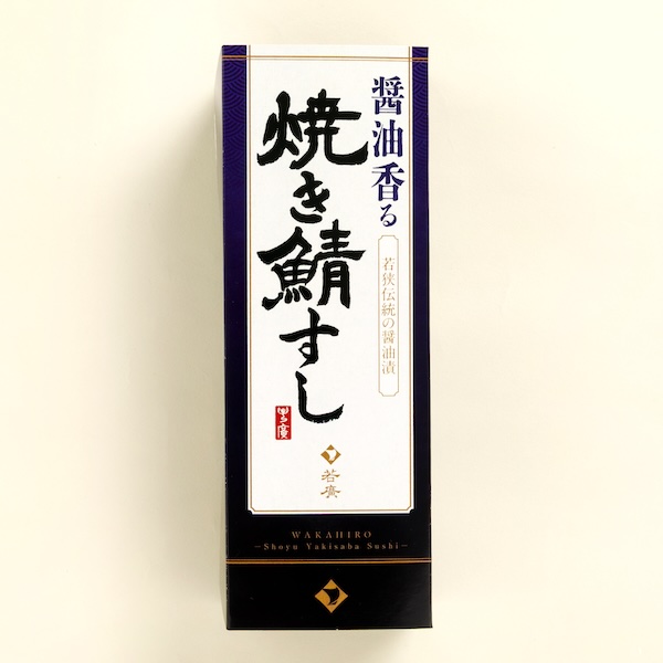 醤油香る焼き鯖すし