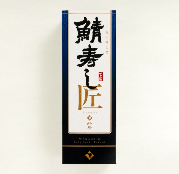 鯖寿し 匠