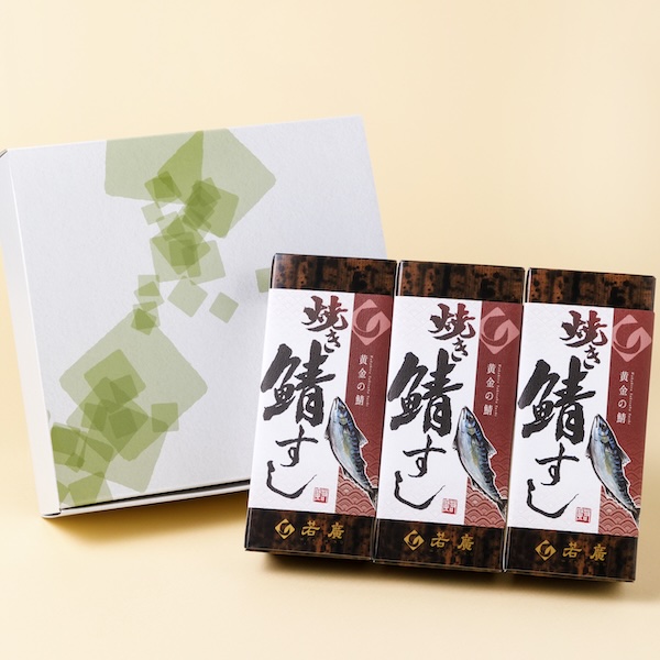 焼き鯖すしセット〈焼き鯖すし×３本〉 ラッピング: 不要