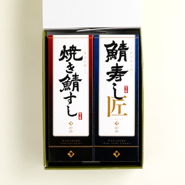 鯖寿し味比べセット〈焼き鯖すし・鯖寿し 匠〉 ラッピング: 不要