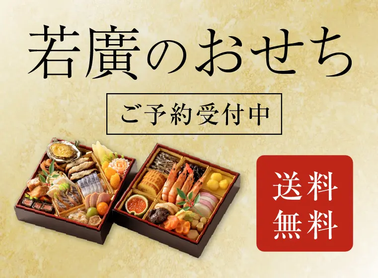 若廣のおせち