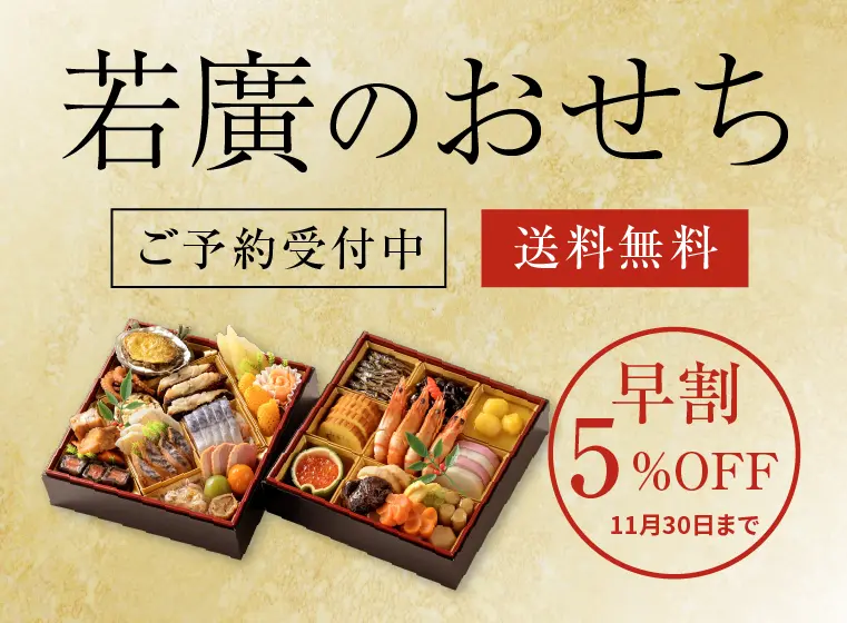若廣のおせち