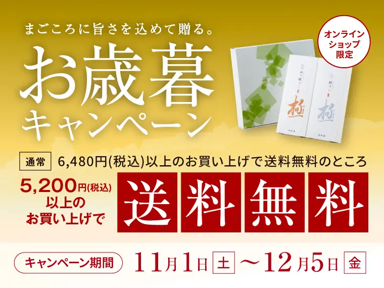 若廣のお歳暮