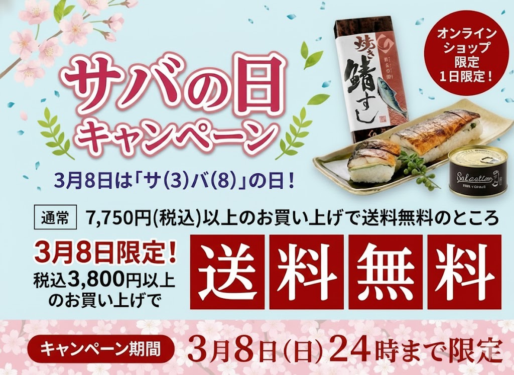 サバの日キャンペーン