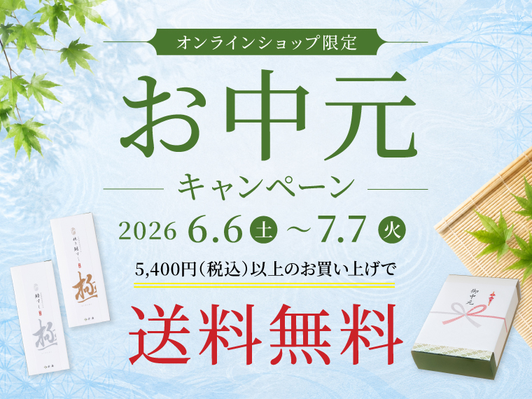 お中元キャンペーン