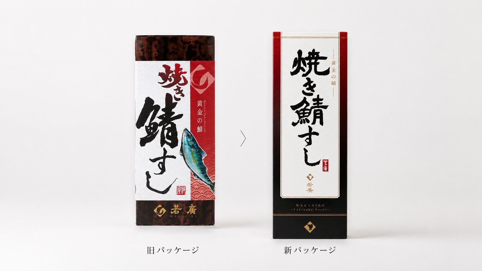 焼き鯖すしの旧パッケージと新パッケージの比較