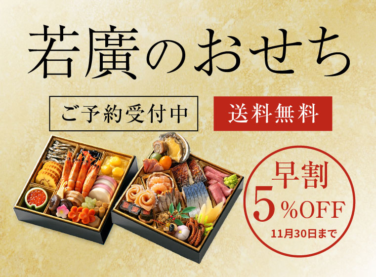 若廣のおせち受付開始