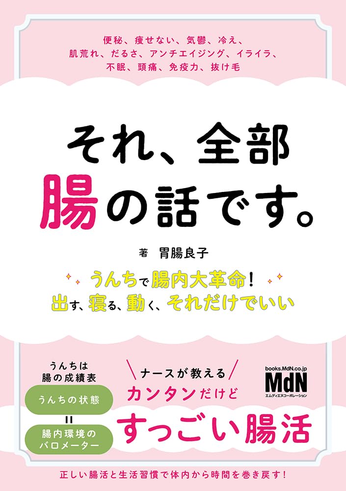 胃腸 良子さん「それ、全部腸の話です。〜うんちで腸内大革命！出す、寝る、動く、それだけでいい〜」