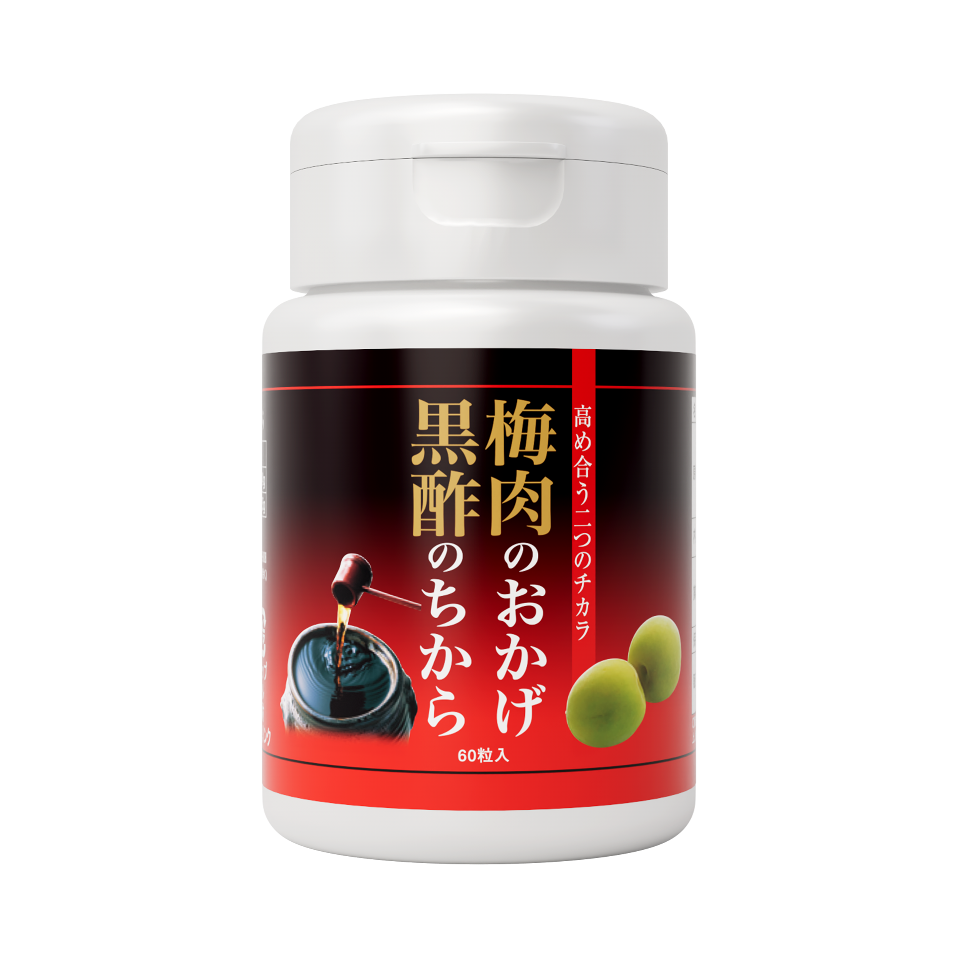 梅肉のおかげ 黒酢のちから｜ワカサプリ公式オンラインショップ