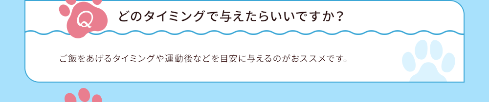 どのタイミングで与えたらいいですか？