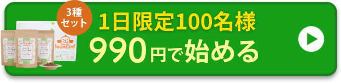 10日間全額返金保証付き3袋990円（税込）で試す
