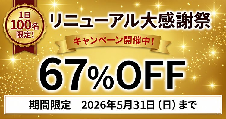 リニューアル大感謝祭