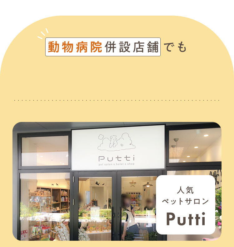 動物病院併設店舗でも