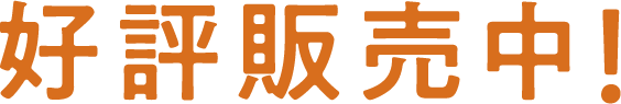 好評販売中!