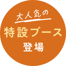 大人気の特設ブース登場