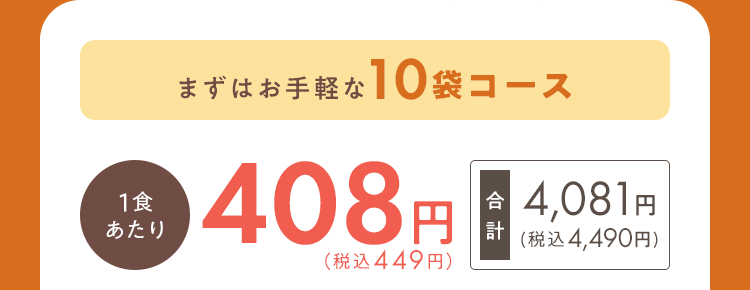 まずはお手軽な10袋コース