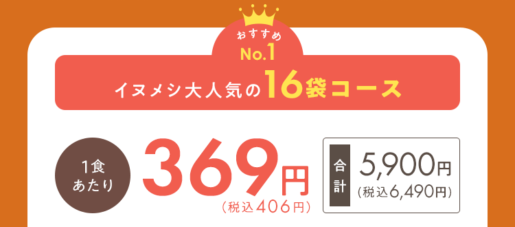イヌメシ大人気の16袋コース