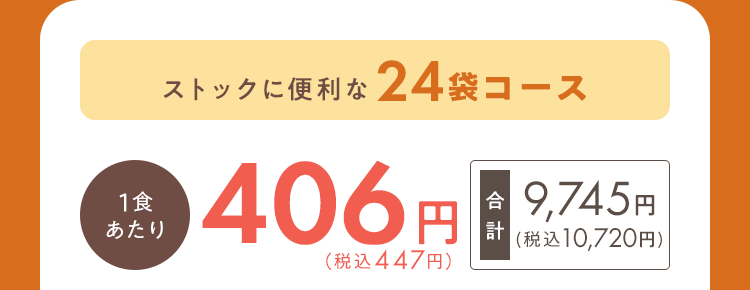 ストックに便利な24袋コース