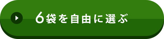 10袋を自由に選ぶ