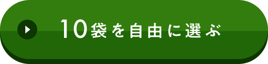 10袋を自由に選ぶ