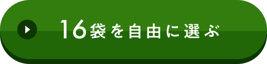 16袋を自由に選ぶ