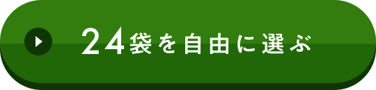 24袋を自由に選ぶ