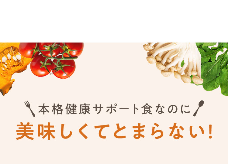 美味しくてとまらない!