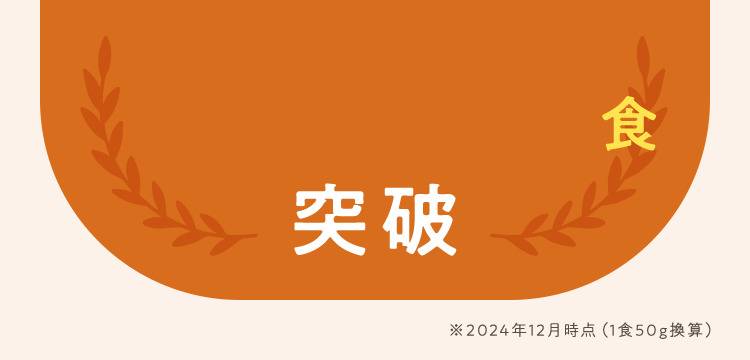 イヌメシセレクションは150,000万袋突破