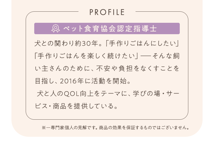 犬との関わり約30年。「手作りごはんにしたい」「手作りごはんを楽しく続けたい」―そんな飼い主さんのために、不安や負担をなくすことを目指し、2016年に活動を開始。