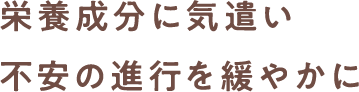 栄養成分に気遣い不安の進行を緩やかに