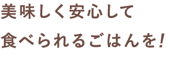 栄養と美味しさを両立した特別レシピ