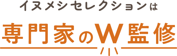 イヌメシセレクションは専門家のW監修