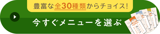 今すぐメニューを選ぶ