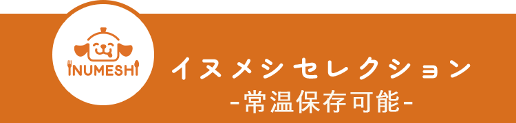 イヌメシセレクション