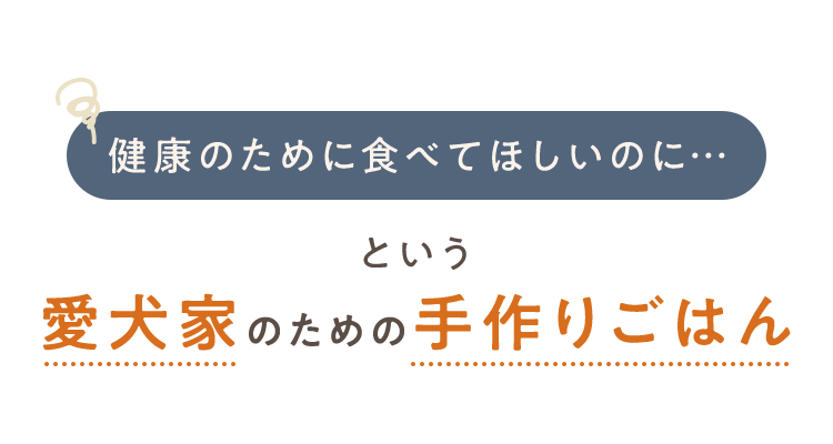 という愛犬家のための手作りごはん