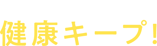抜群の食いつきで健康キープ!
