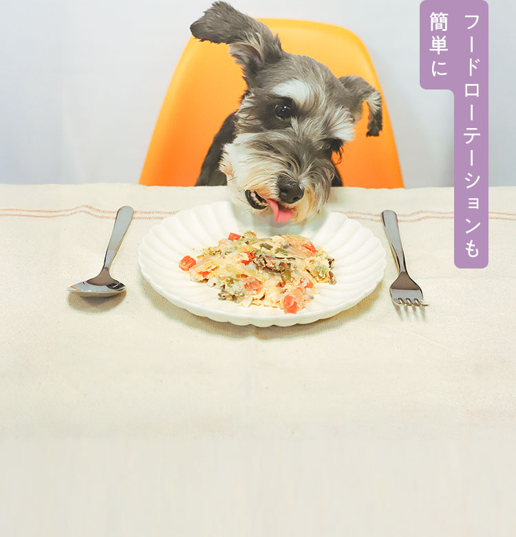 フードローテーションも簡単に