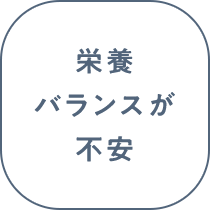 栄養バランスが不安