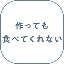 作っても食べてくれない