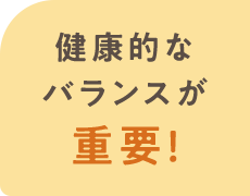 健康的なバランスが重要!
