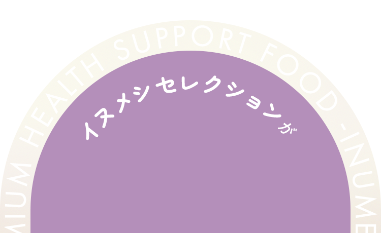 イヌメシセレクションが