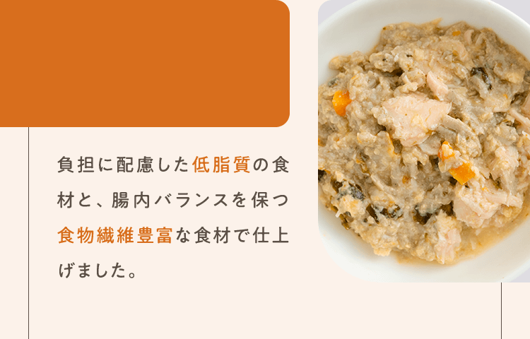 負担に配慮した低脂質の食材と、腸内バランスを保つ食物繊維豊富な食材で仕上げました。