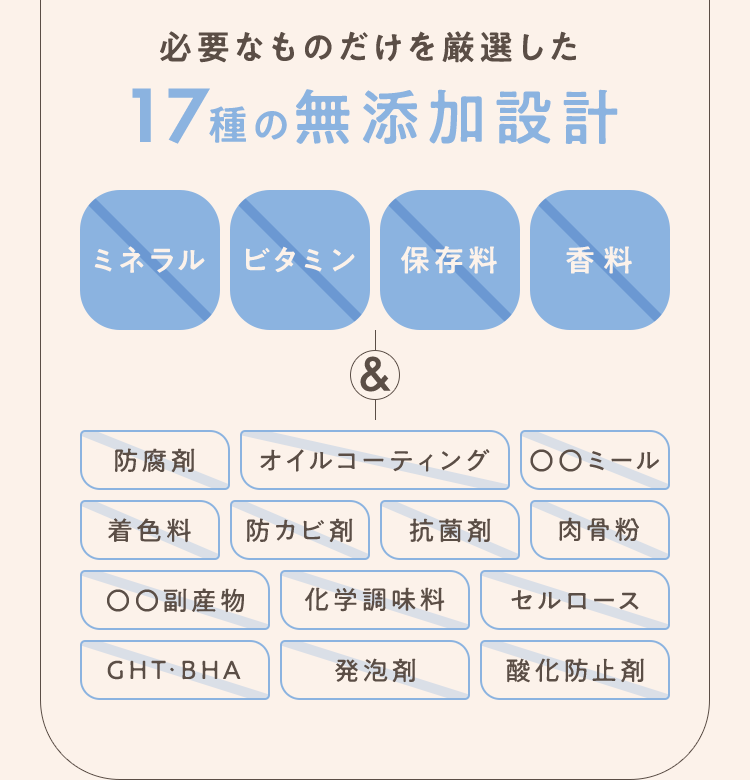 必要なものだけを厳選した17種の無添加設計