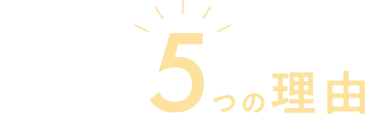 選ばれる5つの理由