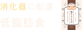 消化器に配慮低脂肪食