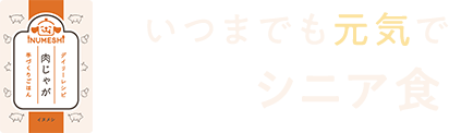 いつまでも元気でシニア食