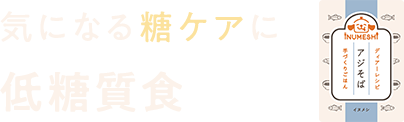 気になる糖ケアに低糖質食