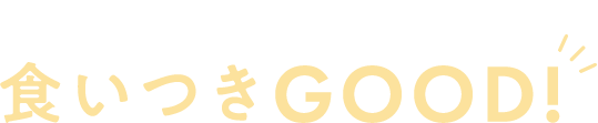 豊富な種類でずっと飽きずに食いつきGOOD!