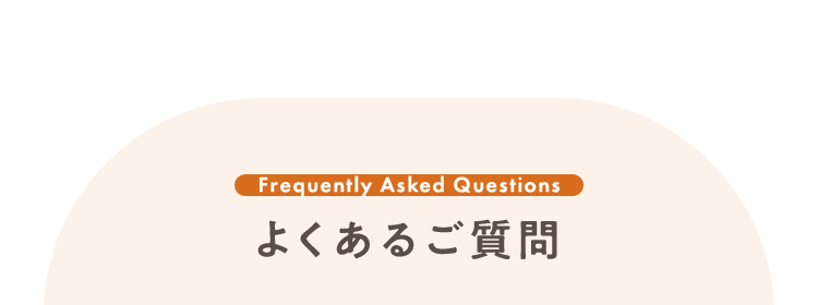 よくあるご質問